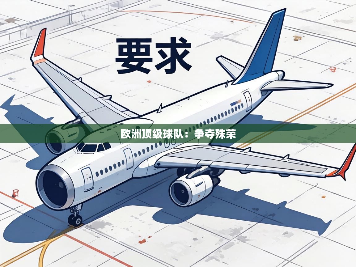 欧洲顶级球队：争夺殊荣