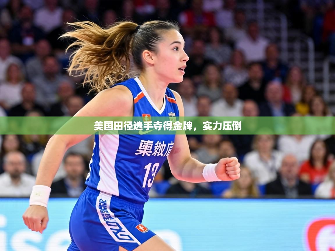 美国田径选手夺得金牌，实力压倒