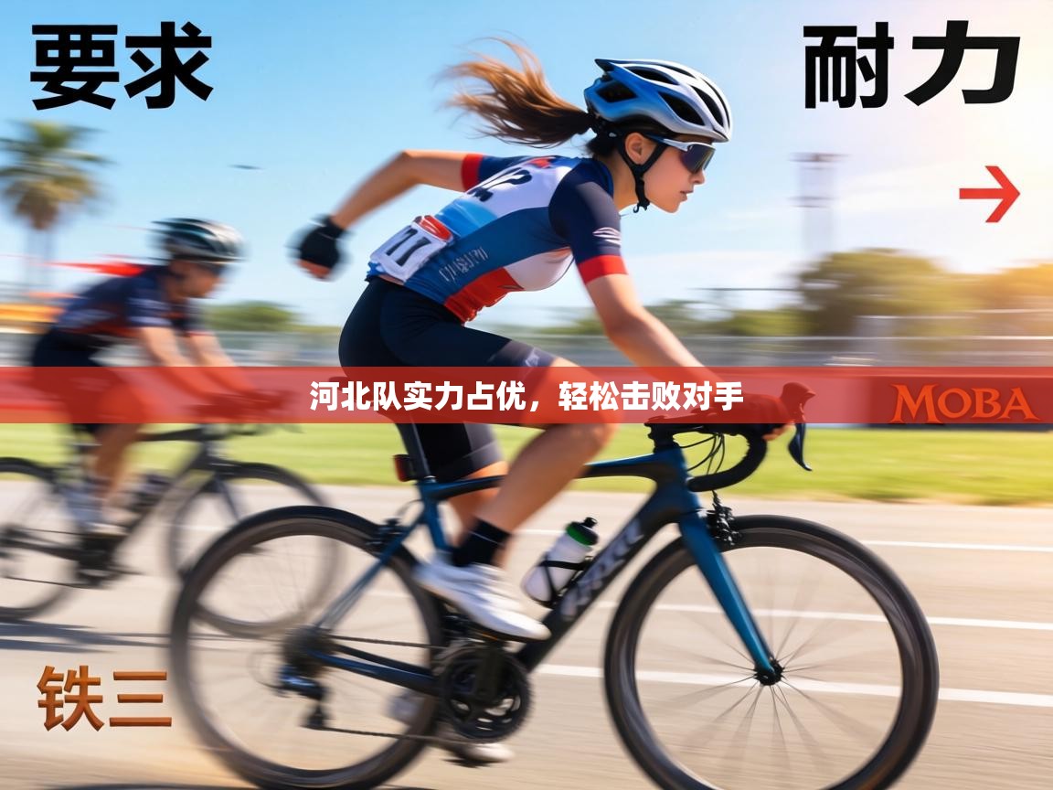 河北队实力占优，轻松击败对手